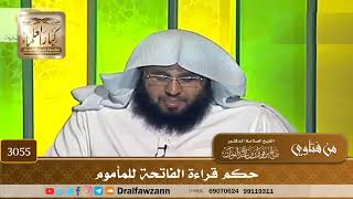 3055- حكم قراءة الفاتحة للمأموم | الشيخ صالح الفوزان