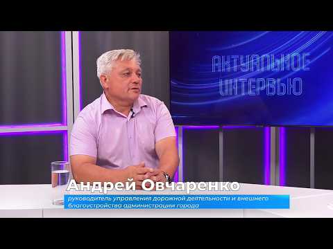(5.08.2026) Актуальное интервью. Андрей Овчаренко о ремонте дорог в Комсомольске