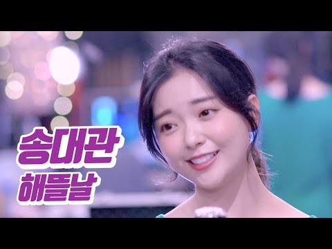 요요미 - 해뜰날(송대관) Cover by YOYOMI