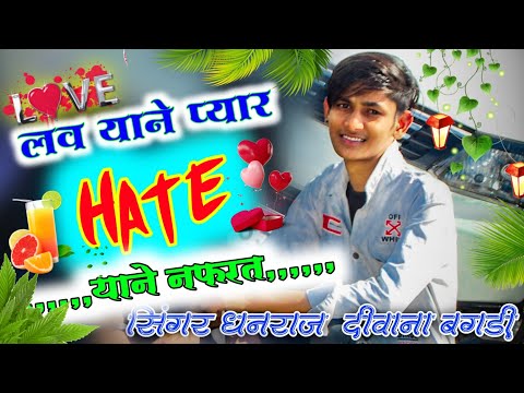 Song (17) singer Dhanraj Deewana // लव याने प्यार हेट याने नफरत //  Dj Mixx // #rajsthani_dj_song