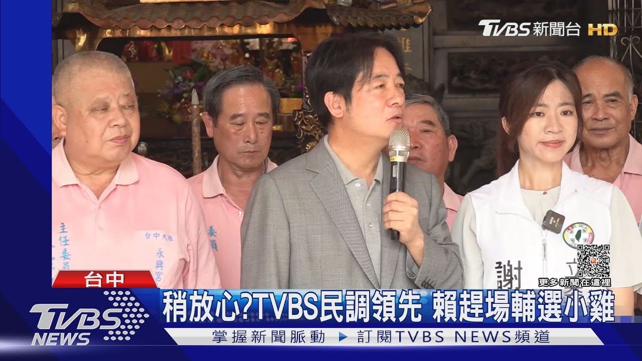 稍放心?TVBS民調領先 賴趕場輔選小雞