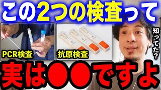 【ひろゆき】※抗原検査やPCR検査って実は●●です※意外と知らない人が多いんですよね【切り抜き 論破 コロナ 厚生労働省 岸田政権 サル痘 検査キット ウイルス ひろゆきの部屋 hiroyuki】