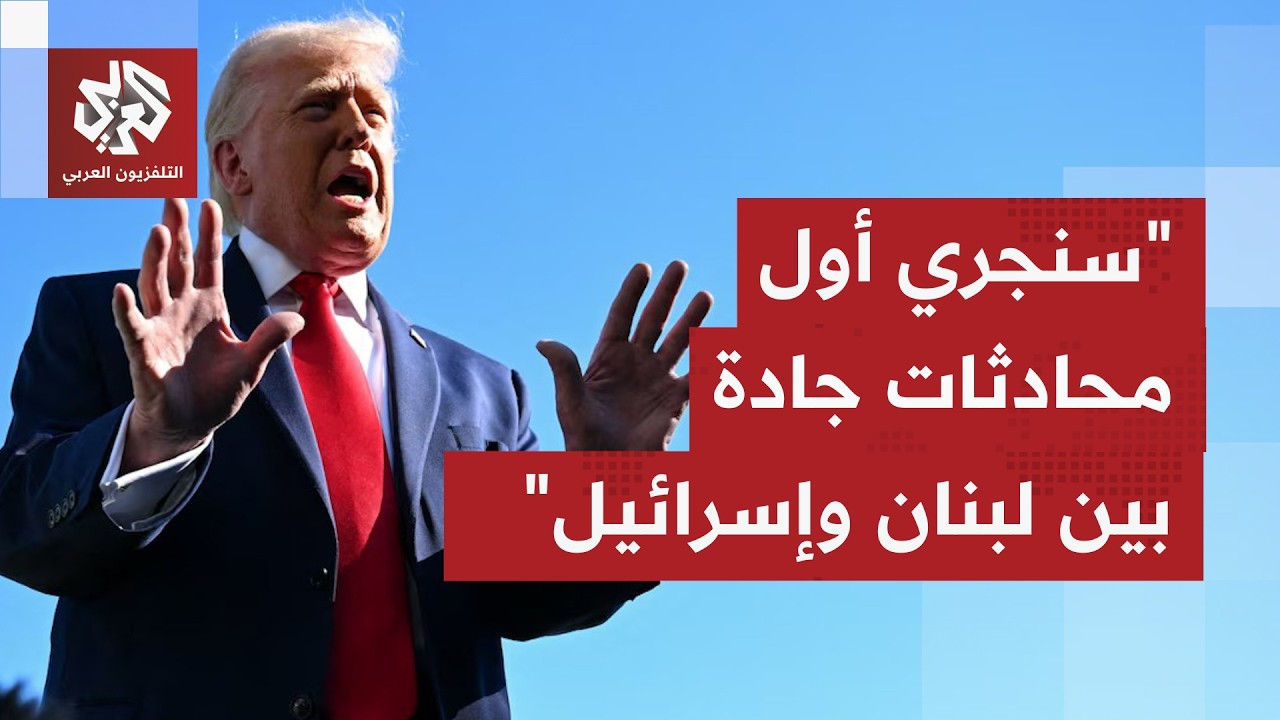 ترمب: سأدعو نتيناهو وعون إلى البيت الأبيض لإجراء أولى المحادثات الجادة بين ا?