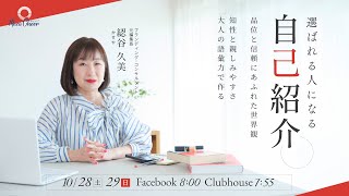 【10月28日】綛谷 久美さん「選ばれる人になる自己紹介」