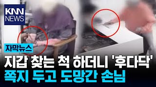 미용실서 탈색해놓고 '쪽지 두 장' 남기고 떠난 손님? / KNN