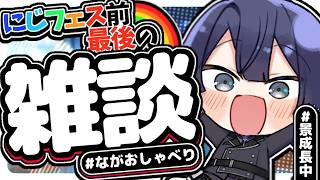 【雑談】フェス前ラスト雑談【長尾景/にじさんじ】【#ながおしゃべり】