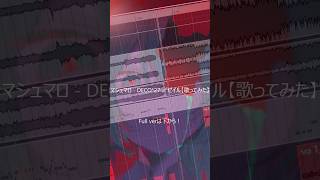 マシュマロ - DECO*27 ／ ゼイル【歌ってみた】 #歌ってみた #ボカロ #ゼイル #cover #deco27 #歌い手 #マシュマロ