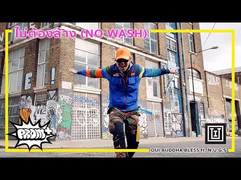 Oui Buddha Bless - ไม่ต้องล้าง | No Wash [Official MV]