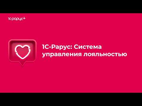 Видеообзор 1С-Рарус: Система управления лояльностью 