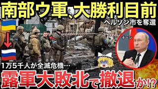 【ゆっくり解説】ウクライナ軍「要衝ヘルソン市」奪還へ！露軍1万5千人が孤立で露軍、南部の占領地から一部撤退！？【ゆっくり軍事プレス】
