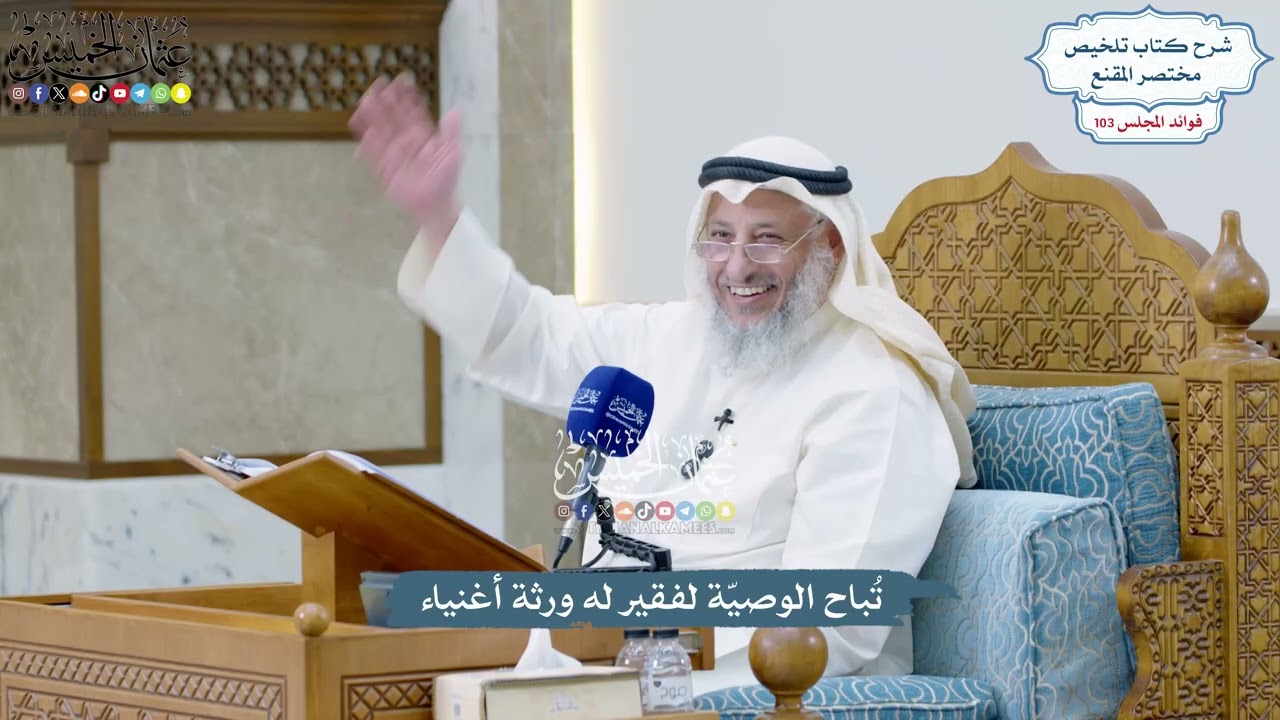 4696 - تُباح الوصيّة لفقير له ورثة أغنياء - عثمان الخميس