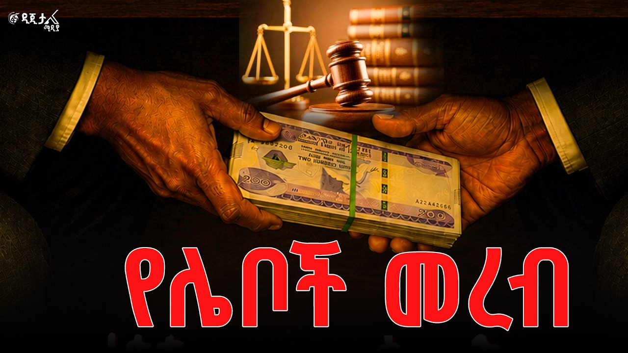 የተጠናከረው ርምጃ በሌቦች መረብ