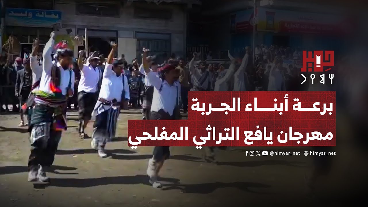 أداء مهيب! برعة الجربة تذهل الحضور في مهرجان يافع بالمفلحي