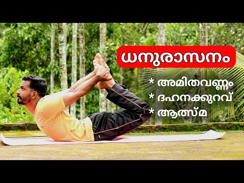 ധനുരാസനം ചെയ്യാൻ പഠിക്കാം /How to practice dhanurasana...