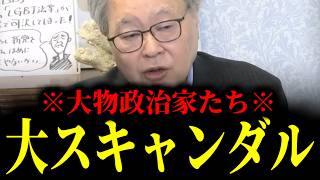 【緊急速報】公開したら日本政府が沈没する…大物政治家たちの大スキャンダルが書かれたマル秘リストが存在した！！　【日本保守党 百田尚樹 有本香 高橋洋一 北村晴男 あさ8】