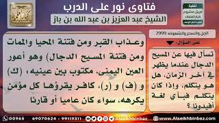 صورة 2999 - الدجال.. فتنته ولغته حين خروجه - نور على الدرب