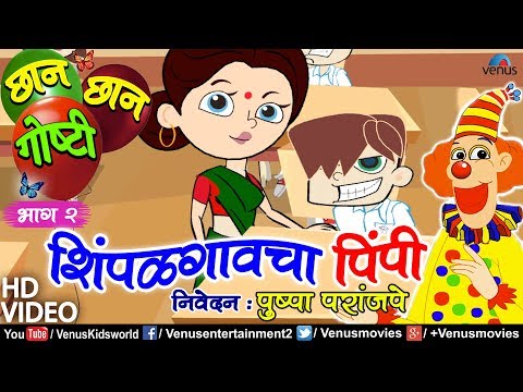 Chhan Chhan Goshti Vol - 2 | Pushpa Paranjape | Shimpalgaavcha Pimpi | Animated Children's Story