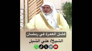 صورة أ.د. علي الشبل | فضل العمرة في رمضان