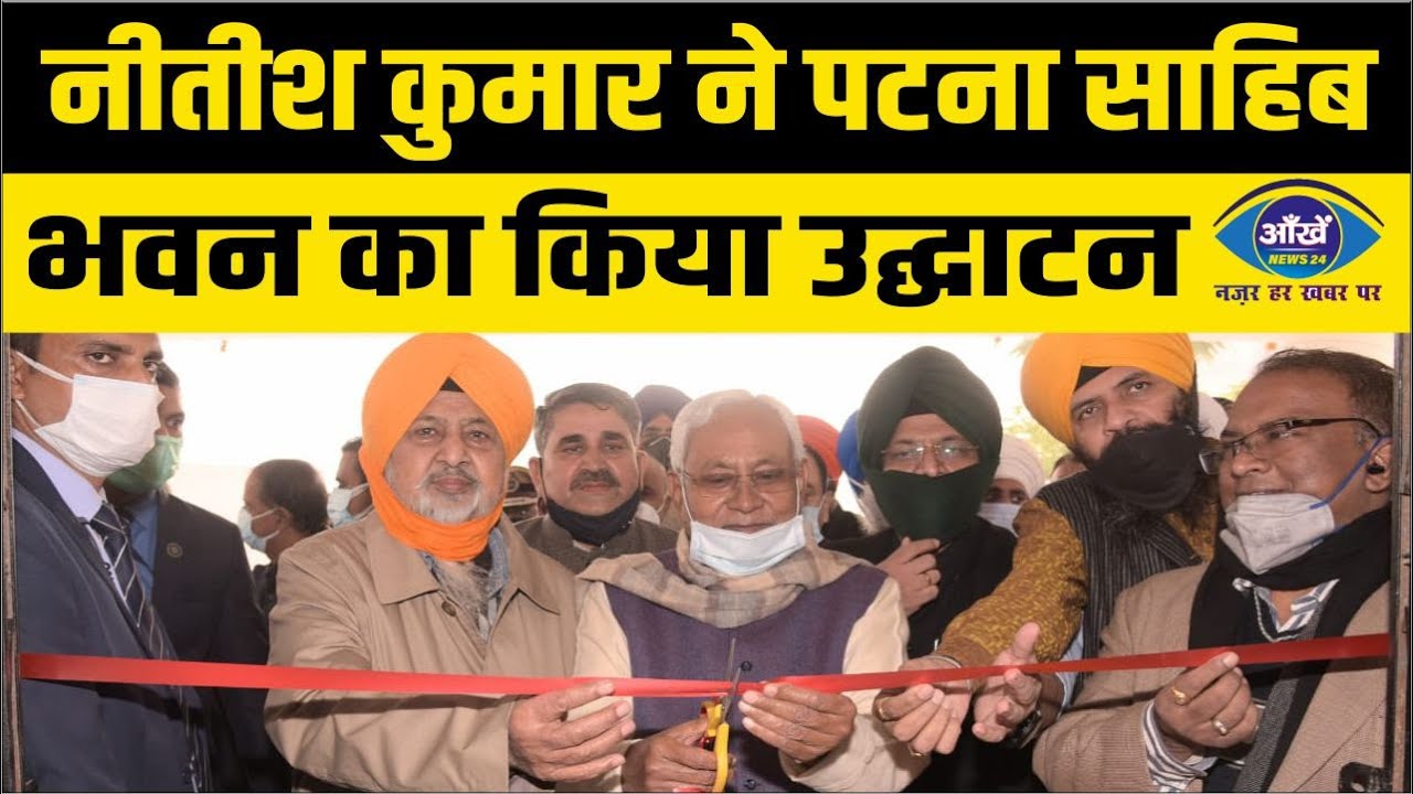 नीतीश कुमार ने पटना साहिब भवन का किया उद्घाटन