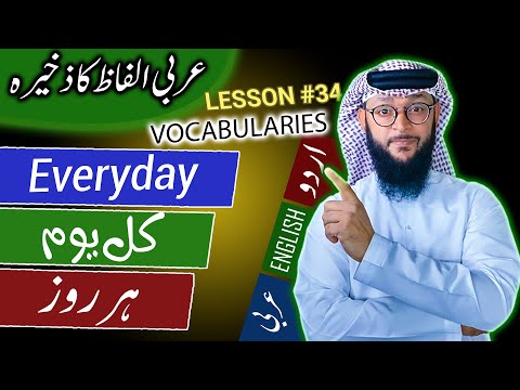 Basic Spoken Arabic sentences | عام مقامی عربی کے جملے | Bolne wali Arbi ki jumlay | LESSON #34