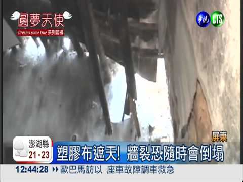 1家5口擠5坪破屋 華視牽線助修繕