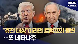 레바논도 휴전 대상이라던 트럼프의 돌변‥배후는 또 '네타냐후' (2026.04.10/뉴스데스크/MBC)