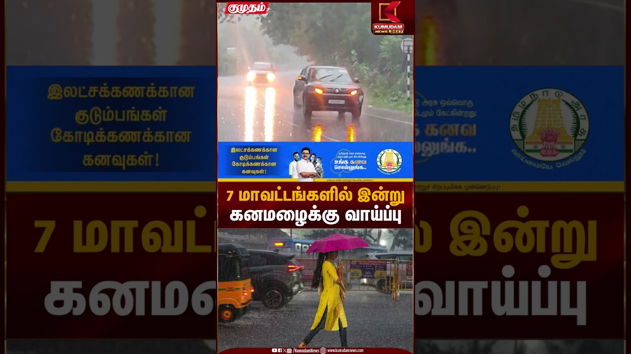 7 மாவட்டங்களில் இன்று கனமழைக்கு வாய்ப்பு | Heavy Rain Alert | Kumudam News
