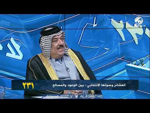 فيديو | هل تغيرت العلاقات العشائرية تجاه التصويت في الانتخابات؟ المرشح كامل الساعدي عن بغداد التسلسل(20) 231