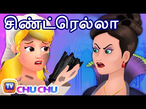 சிண்ட்ரெல்லா (Cinderella) – ChuChu TV Tamil Moral Stories & Fairy Tales