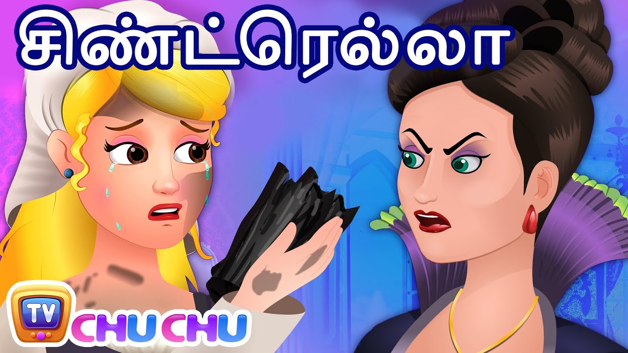சிண்ட்ரெல்லா (Cinderella) – ChuChu TV Tamil Moral Stories & Fairy Tales