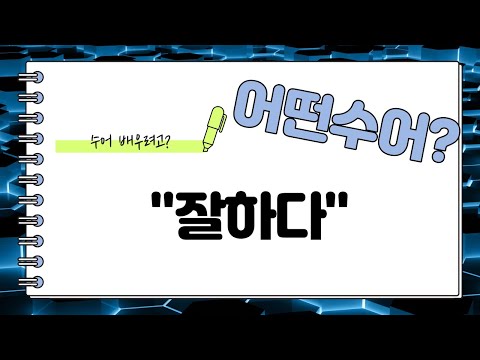 「잘하다」의 한국수어 표현