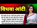 विधवा आंटी Suvichar Emotional Story Heart Touching Story Romantic Kahaniyan