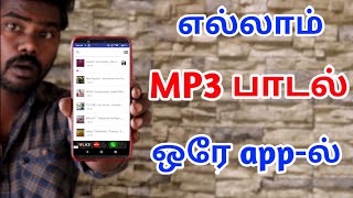 Download lagu எல்லாம் Tamil பாடல் ஒரே app-ல் கிடைக்கும் mp3