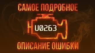 dtc u0263 - расшифровка кода ошибки