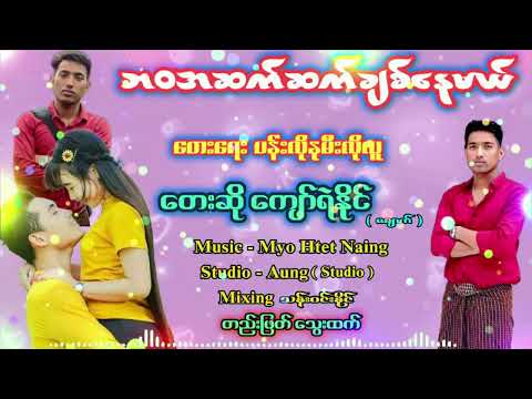 Ba Wa Ah Set Set Chit Nay Mal _ ဘ၀အဆက်ဆက်ချစ်နေမယ် ~ ကျော််ရဲနိုင်