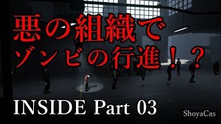 【実況】INSIDE（インサイド） Part 03