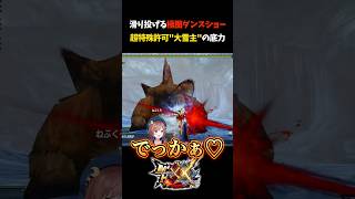 お前らのよりデカくね？【モンスターハンターXX/モンスターハンターダブルクロス/大雪主ウルクスス/白兎獣】#Shorts