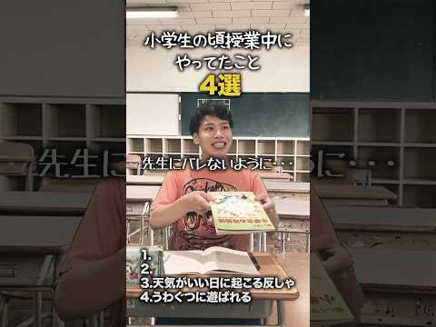 【小学生あるある】小学生の頃授業中にやってたこと #shorts #小学生あるある #あるある #懐かしい #小学校あるある #学校あるある #平成 #平成レトロ #平成男児