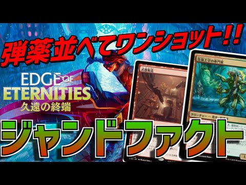 【MTGアリーナ】ファクト出る度弾薬生成する武器製造が強すぎる！思わぬところからリーサルを叩き出すジャンドファクト！【久遠の終端】