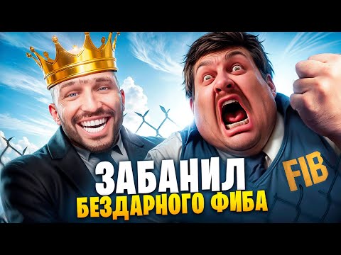 АДМИН ЗАБАНИЛ БЕЗДАРНОГО ФИБА В ГТА 5 РП / MAJESTIC RP