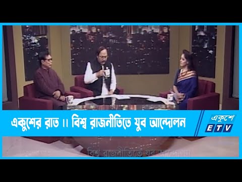 Ekusher Raat | একুশের রাত ।  বিশ্ব রাজনীতিতে যুব আন্দোলন  | 10 November 2022 | ETV Talk Show