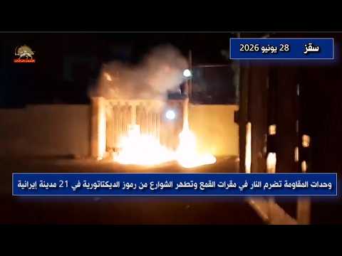 عمليات وحدات المقاومة في إيران