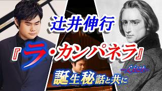 Download lagu 辻井伸行が奏でる、『ラ.カンパネラ』（リスト）＊誕生秘話と共に mp3