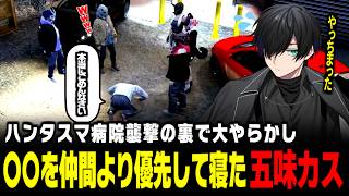 【#ストグラ】ハンタスマ病院襲撃事件の裏での大やらかしにより、女性陣に袋叩きにされる五味カスww【かすみ/GTA5】