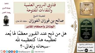 ما حكم الذبح عند القبور تعظيمًا لها؟ للشيخ صالح الفوزان image