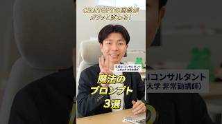 ChatGPTの回答がガラッと変わる魔法のプロンプト3選 #ai #生成ai #プロンプト