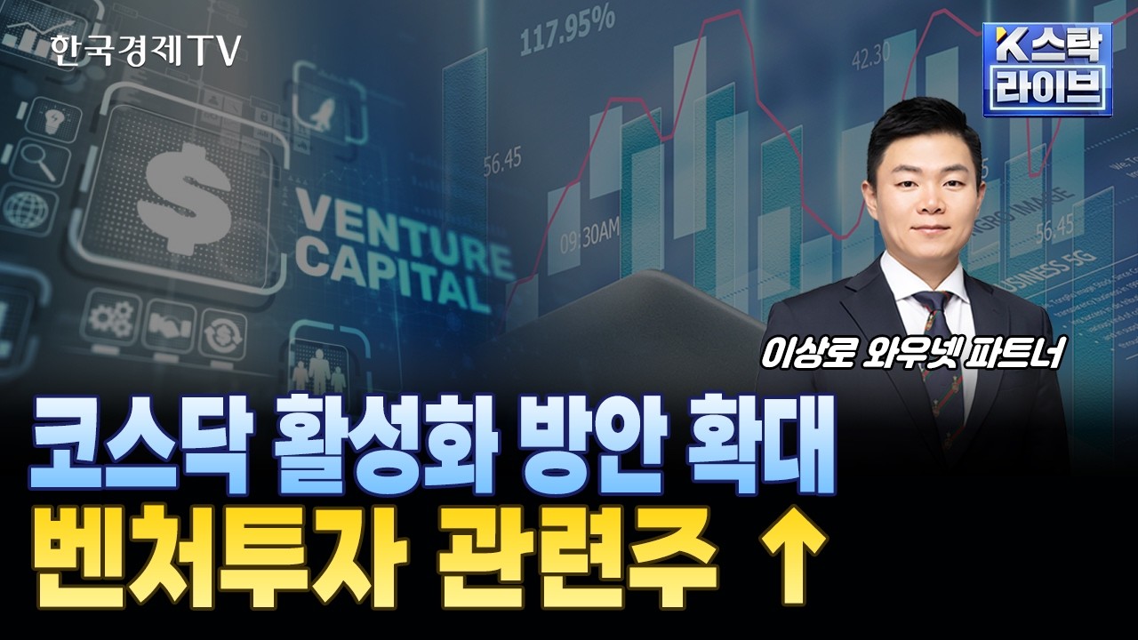 코스닥 활성화 방안 확대, 벤처투자관련주↑ㅣ#대성창투