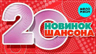 20 НОВИНОК ШАНСОНА #41 ♫ ХИТЫ ШАНСОНА ♫ ВСЕ САМОЕ НОВОЕ И ЛУЧШЕЕ