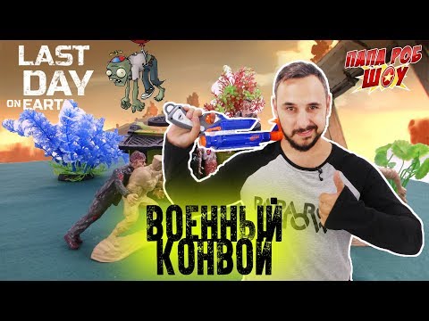 Папа Роб спасает военный конвой: обзор игры ПОСЛЕДНИЙ ДЕНЬ НА ЗЕМЛЕ! 13