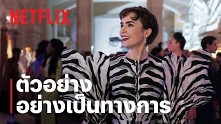 ซีซั่น 3 | ตัวอย่างซีรีส์อย่างเป็นทางการ [ซับไทย]